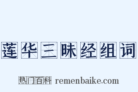 莲华三昧经组词是什么意思的图片